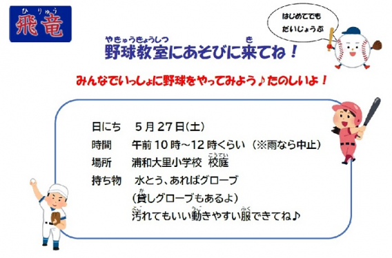 野球教室・体験会開催のお知らせ（5/27）